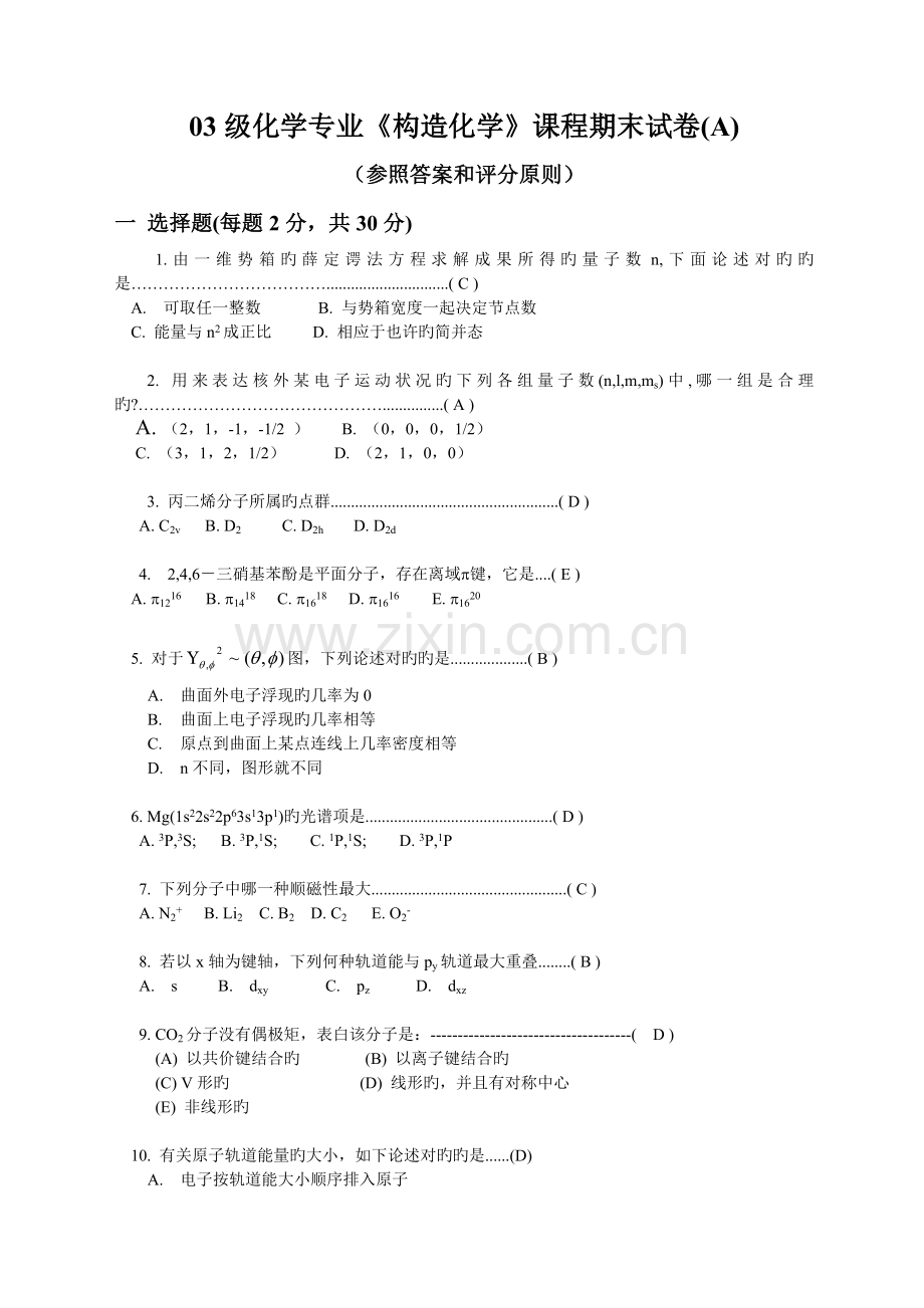 结构化学期末试卷及答案.docx_第1页