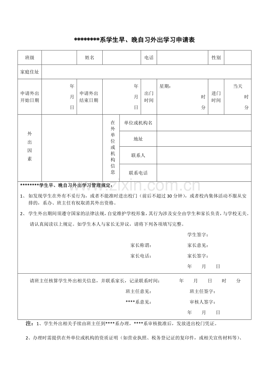 学生外出申请表.doc_第1页