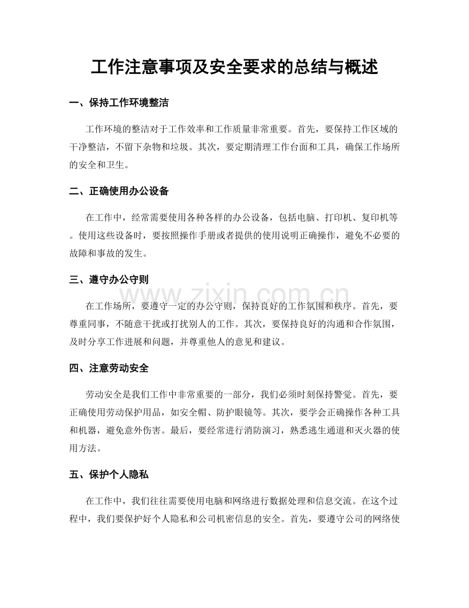 工作注意事项及安全要求的总结与概述.docx_第1页