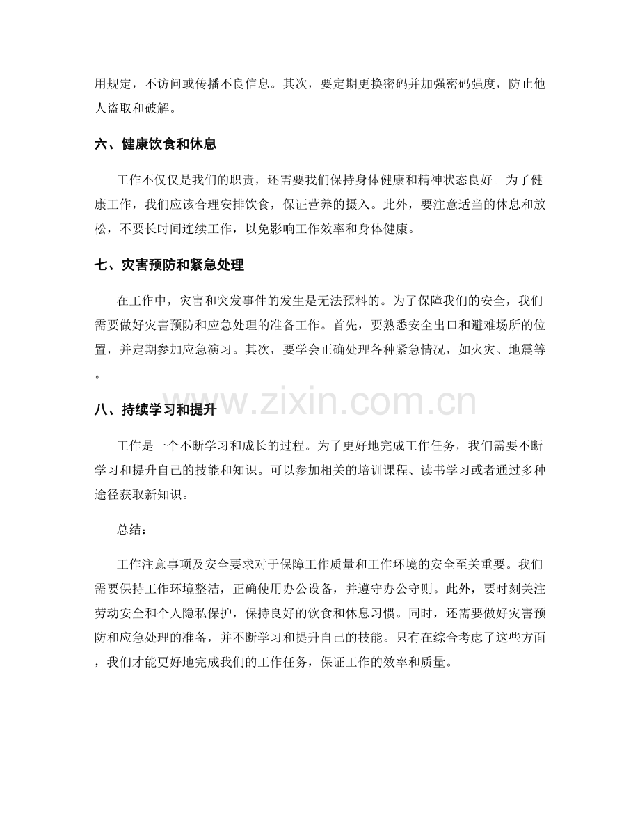 工作注意事项及安全要求的总结与概述.docx_第2页