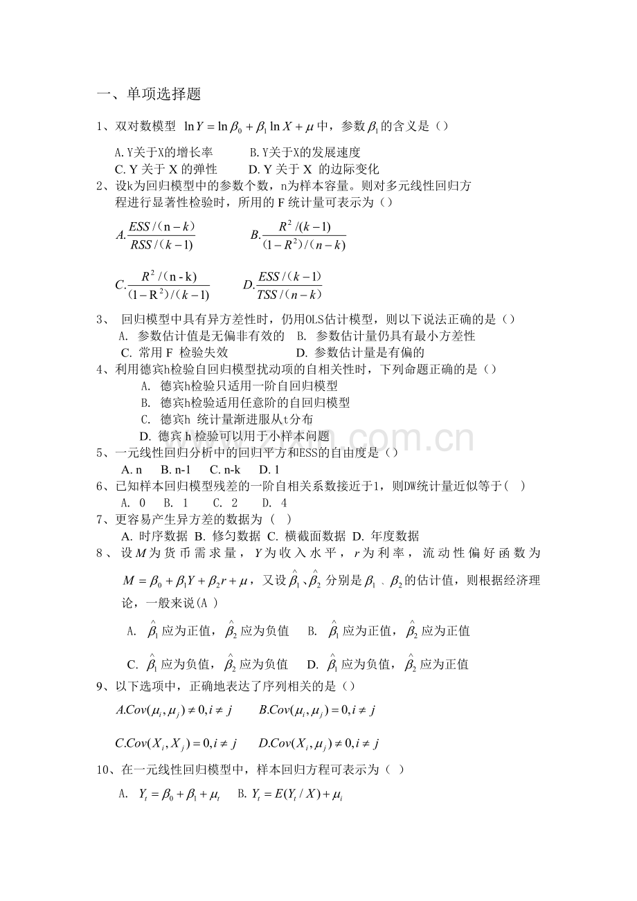 计量经济学考试习题及答案.doc_第1页