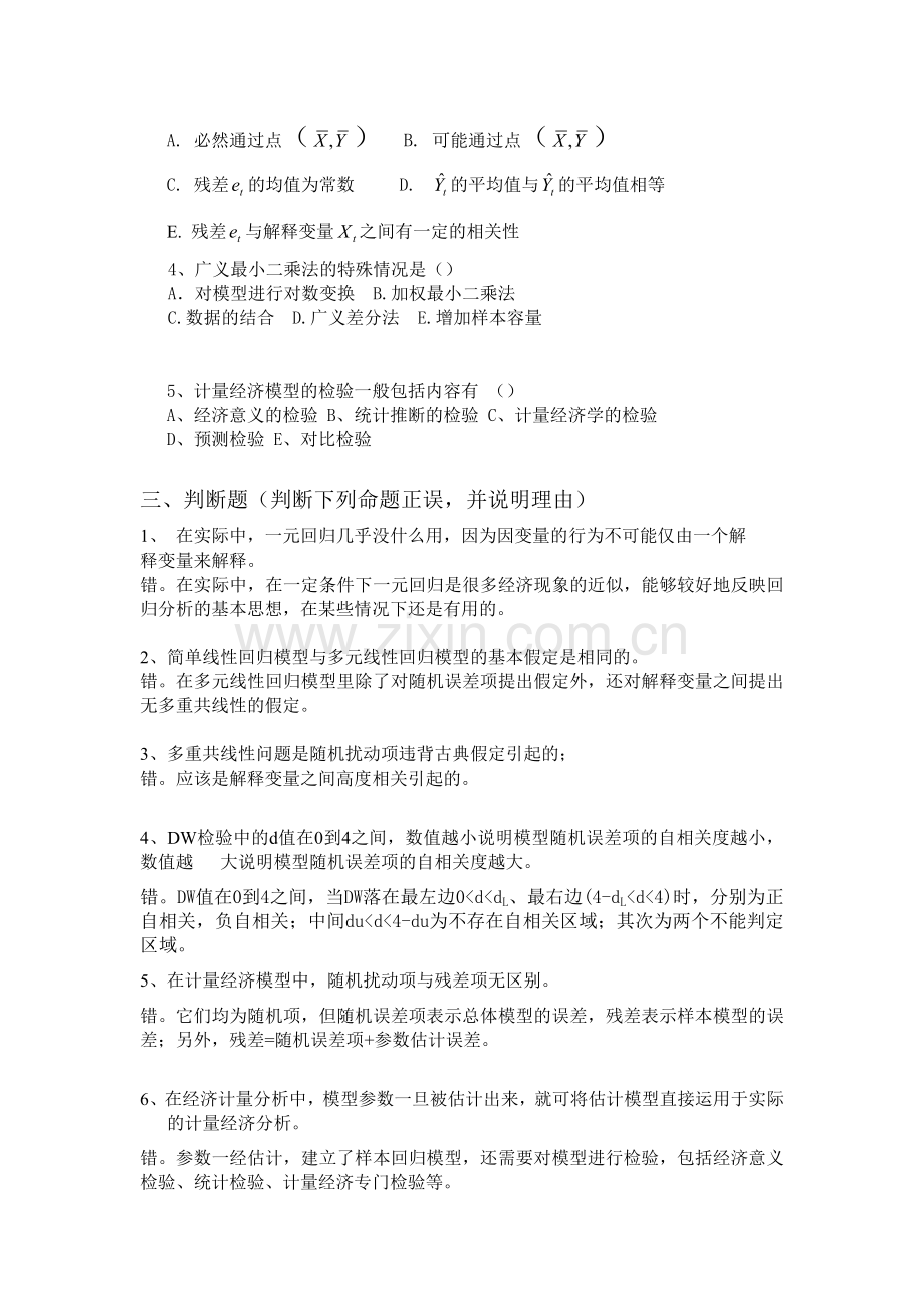 计量经济学考试习题及答案.doc_第3页