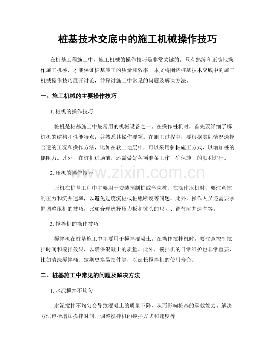 桩基技术交底中的施工机械操作技巧.docx_第1页