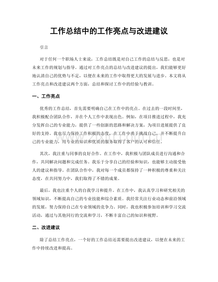 工作总结中的工作亮点与改进建议.docx_第1页