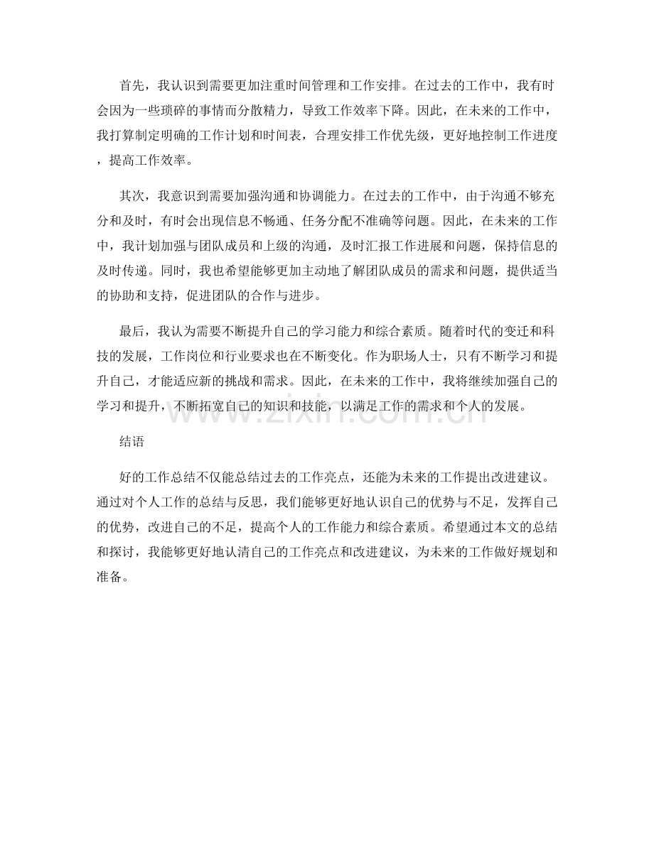 工作总结中的工作亮点与改进建议.docx_第2页