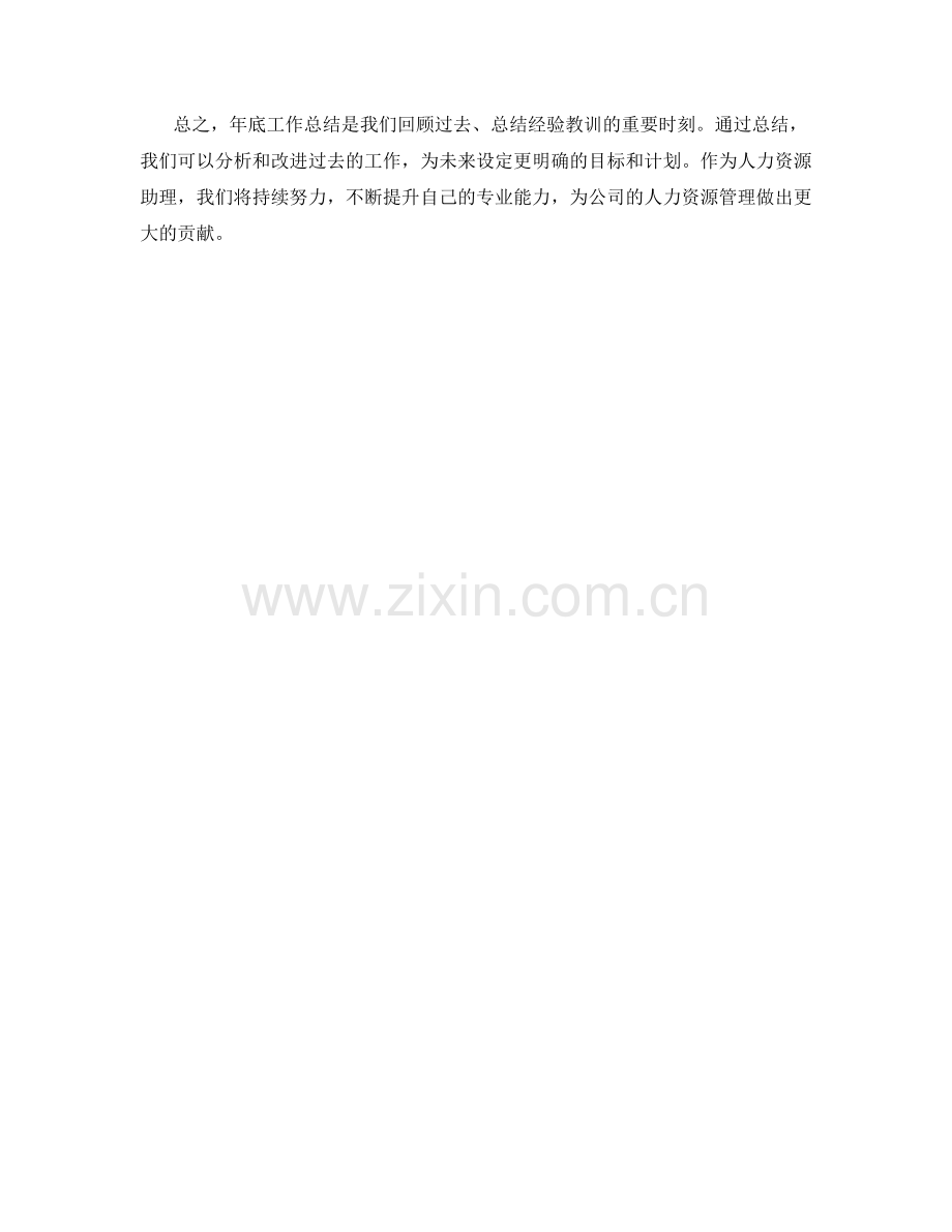 人力资源助理年底工作总结及2024年度计划.docx_第2页