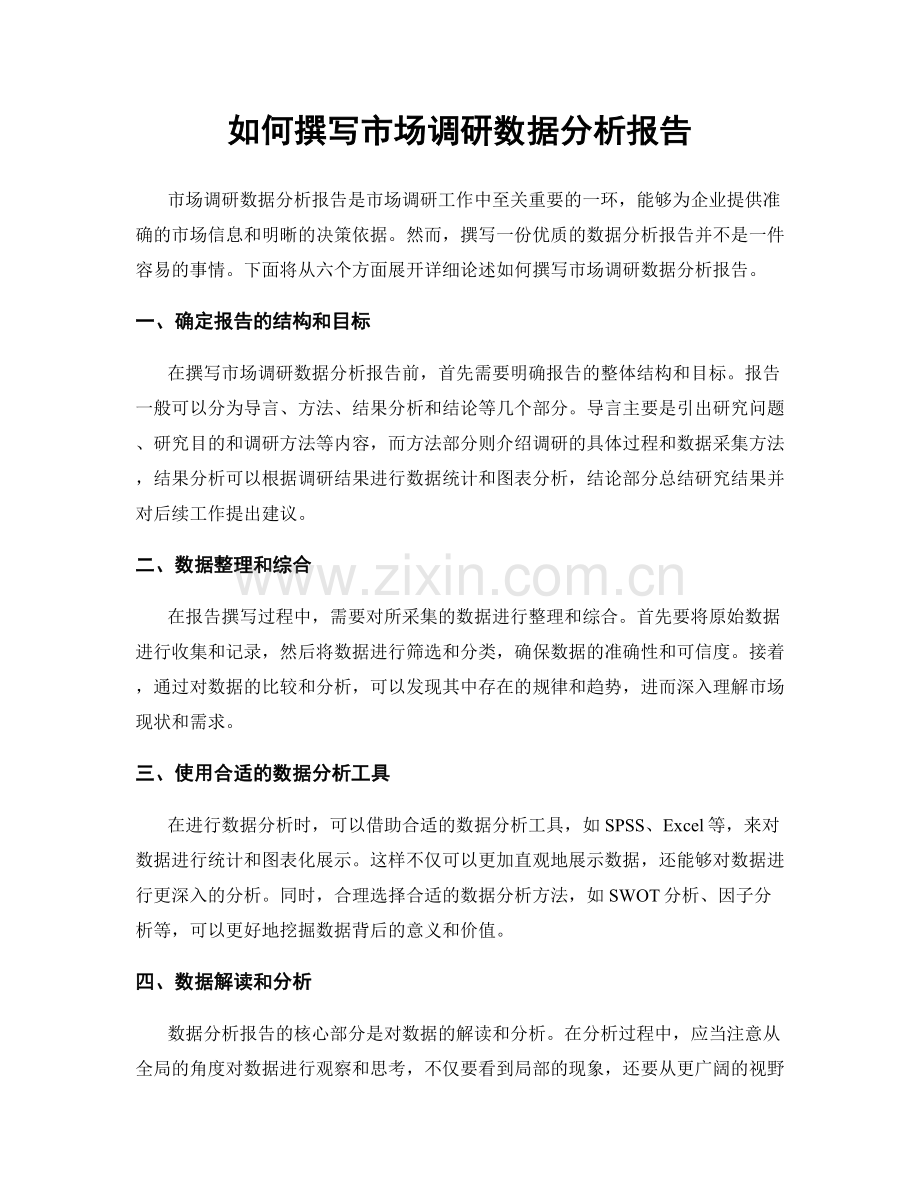 如何撰写市场调研数据分析报告.docx_第1页