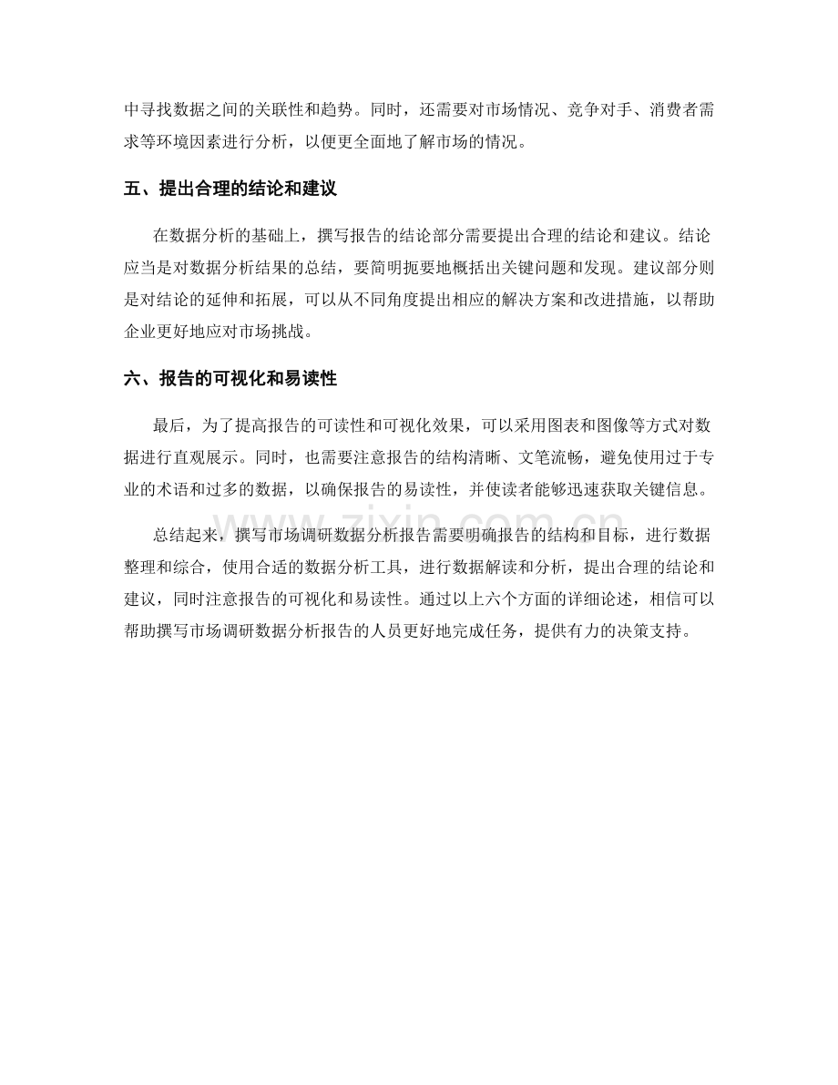 如何撰写市场调研数据分析报告.docx_第2页