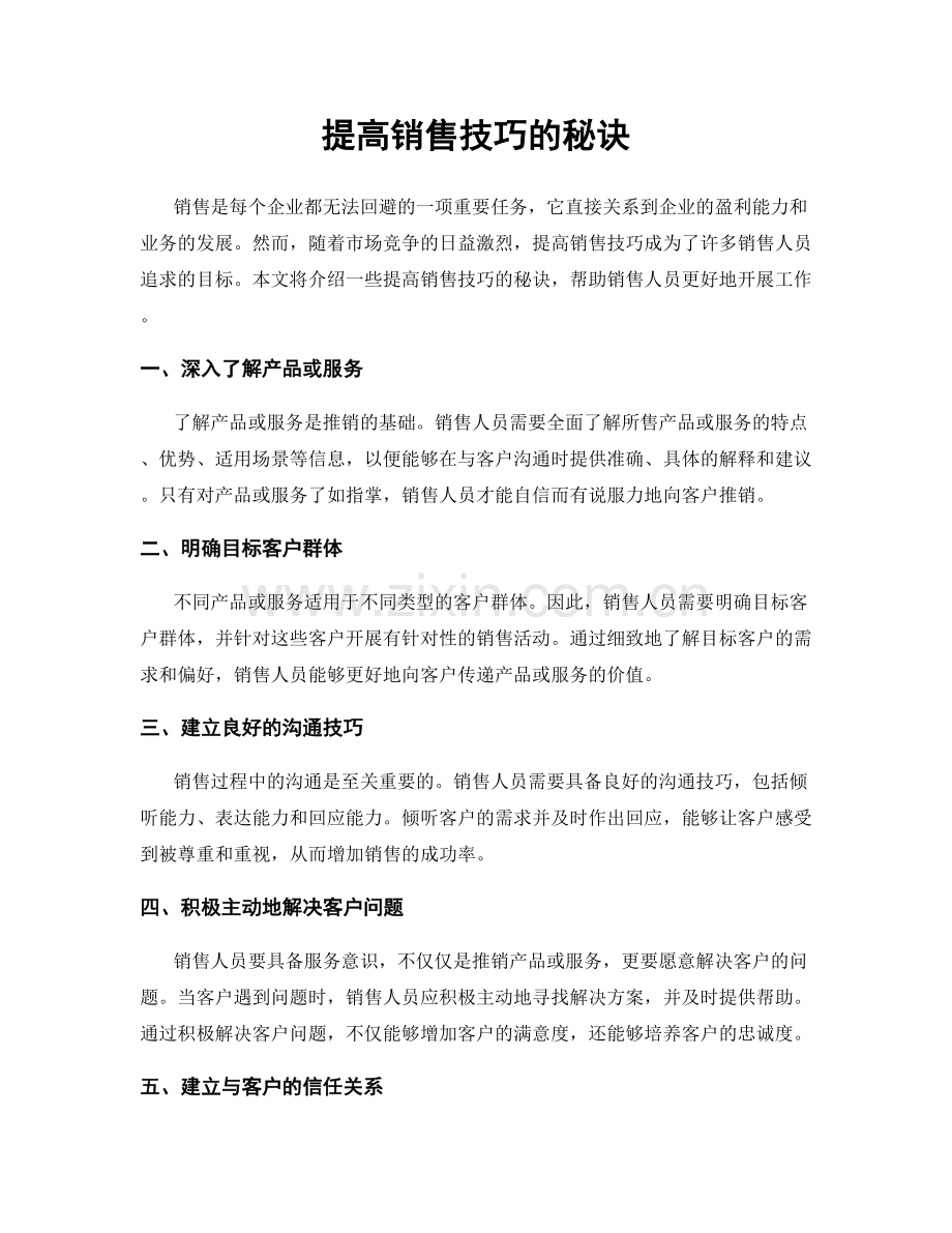 提高销售技巧的秘诀.docx_第1页