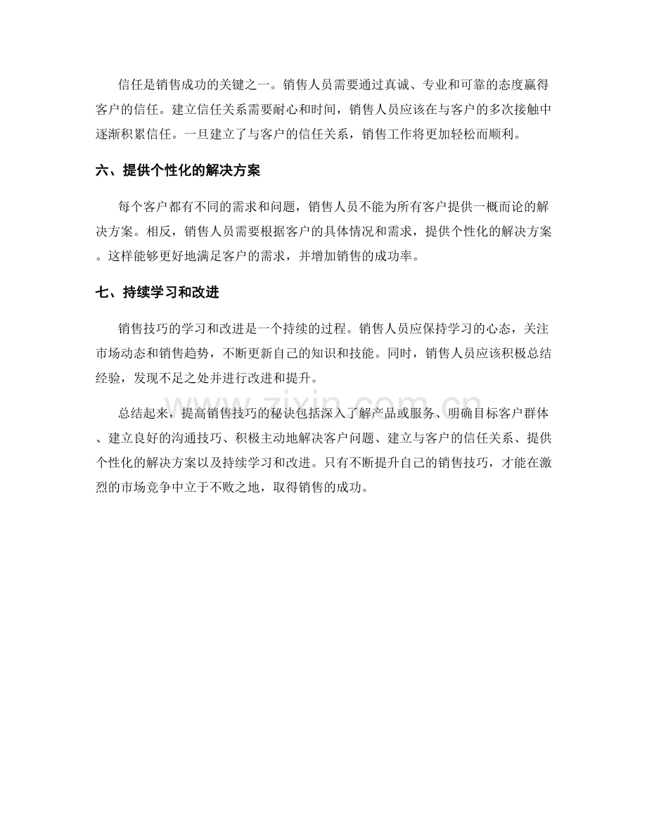 提高销售技巧的秘诀.docx_第2页