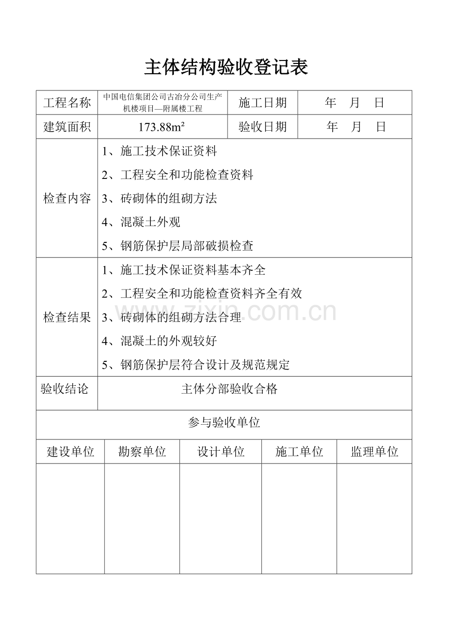 主体结构验收记录表.doc_第1页