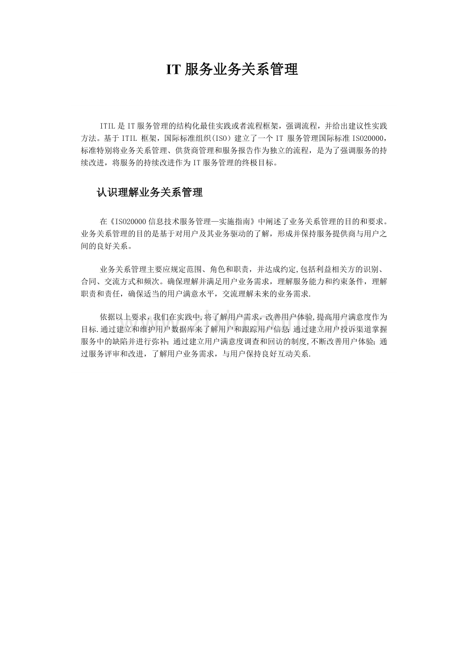 IT服务业务关系管理.doc_第1页