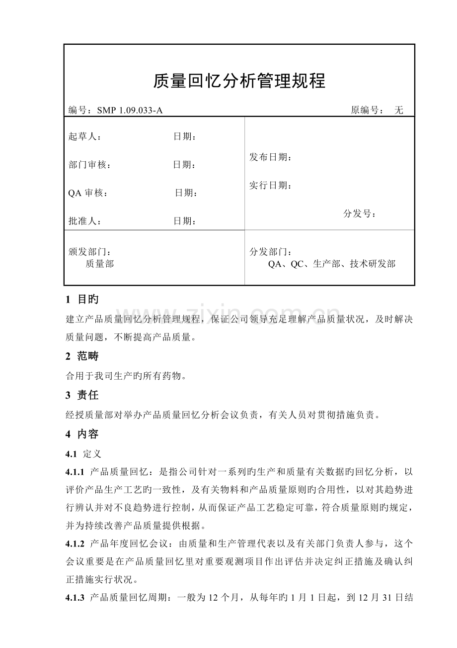 质量回顾分析管理规程.doc_第1页