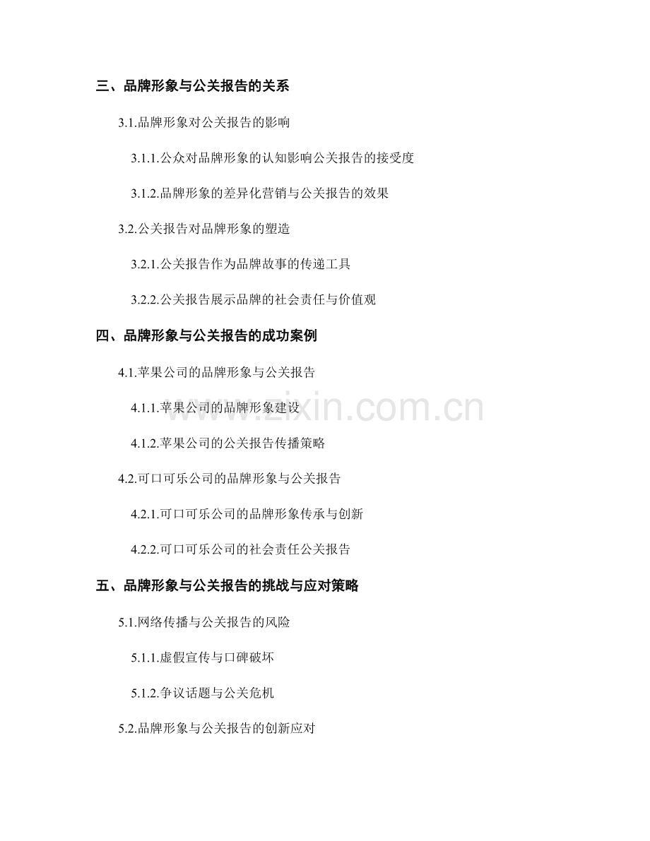 品牌形象与公关报告.docx_第2页