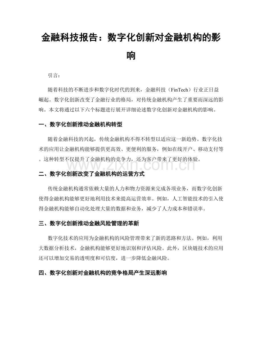 金融科技报告：数字化创新对金融机构的影响.docx_第1页