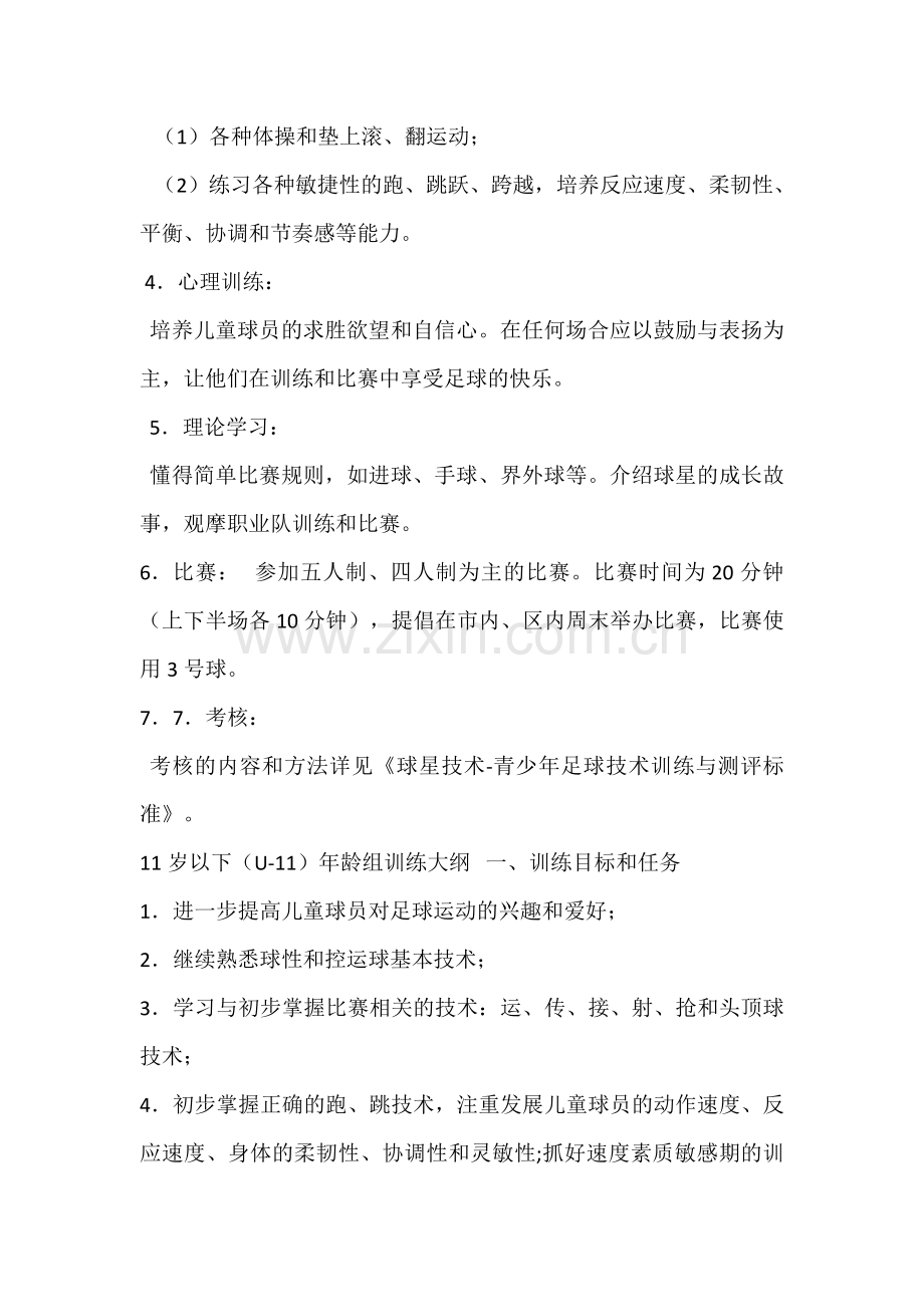 青少年足球入门训练详细计划资料.doc_第2页