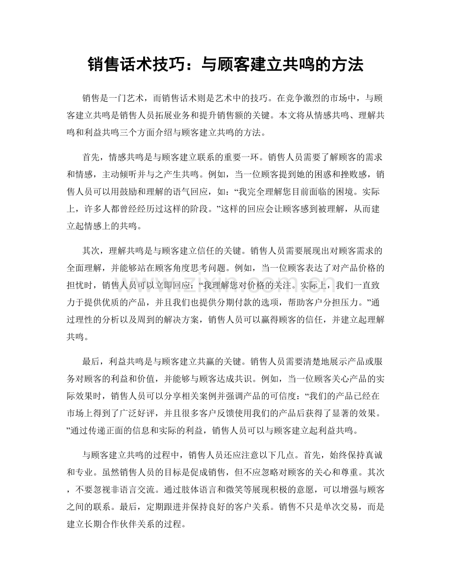 销售话术技巧：与顾客建立共鸣的方法.docx_第1页