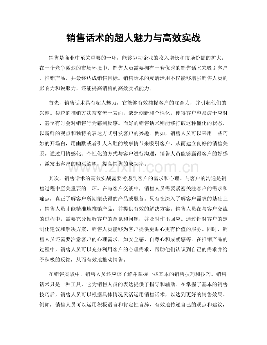 销售话术的超人魅力与高效实战.docx_第1页