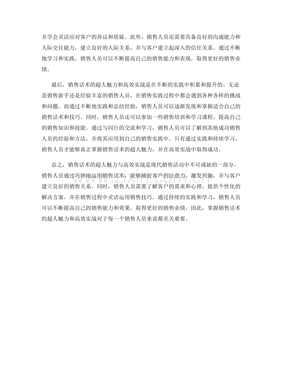 销售话术的超人魅力与高效实战.docx_第2页