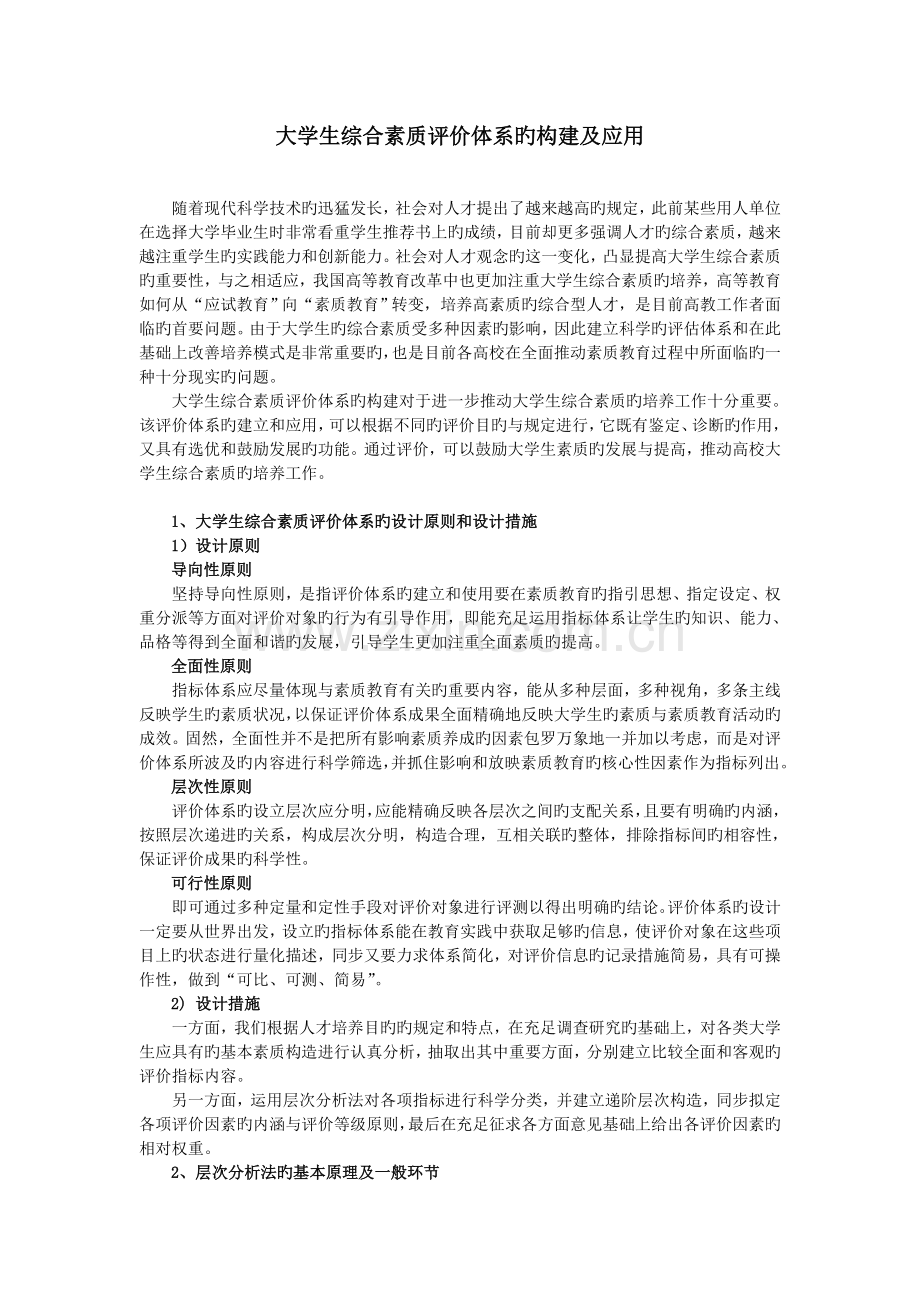 4大学生综合素质评价体系的构建及应用.doc_第1页