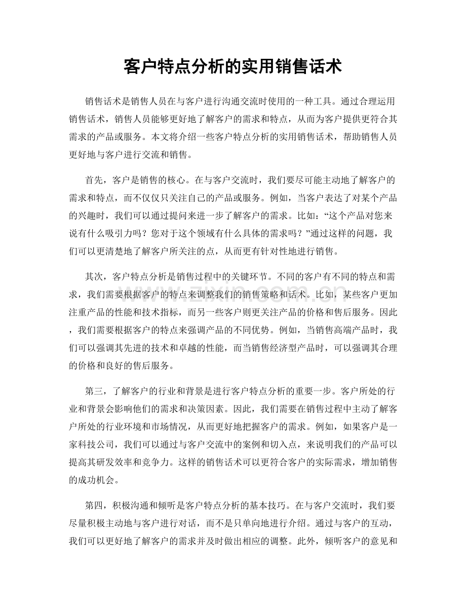 客户特点分析的实用销售话术.docx_第1页