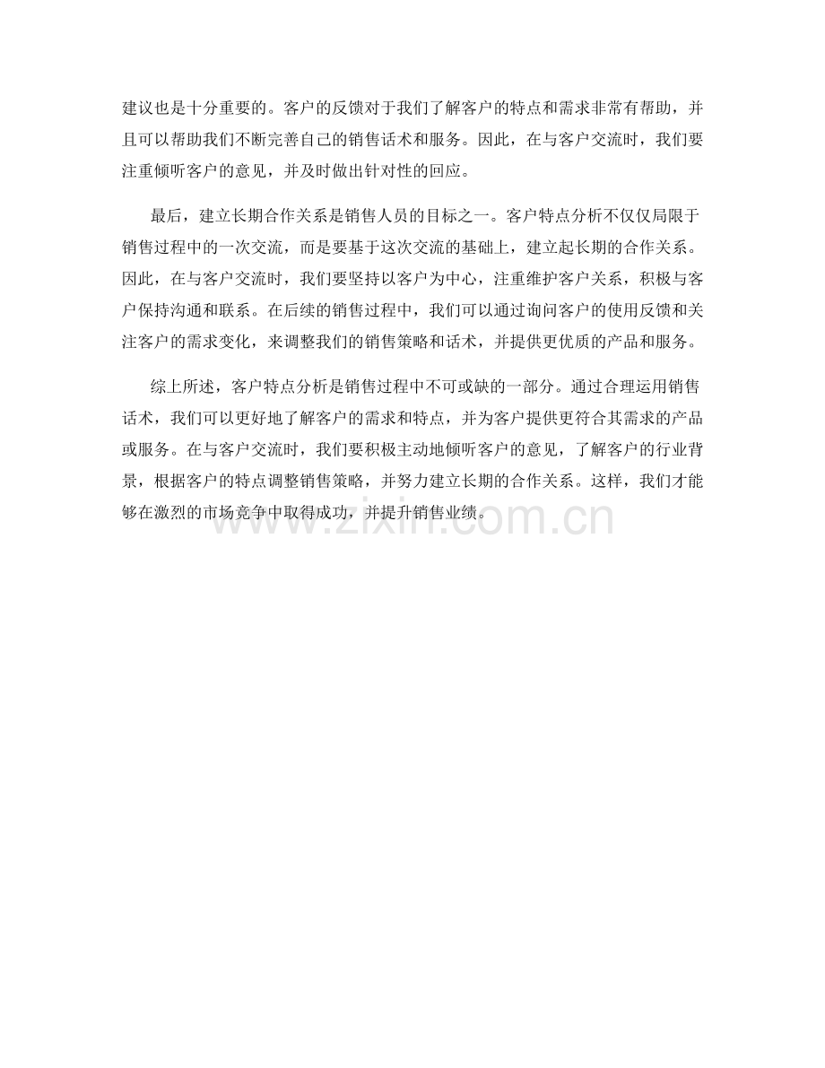 客户特点分析的实用销售话术.docx_第2页