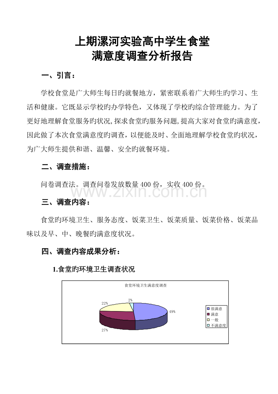 上期食堂满意度调查分析报告.doc_第1页