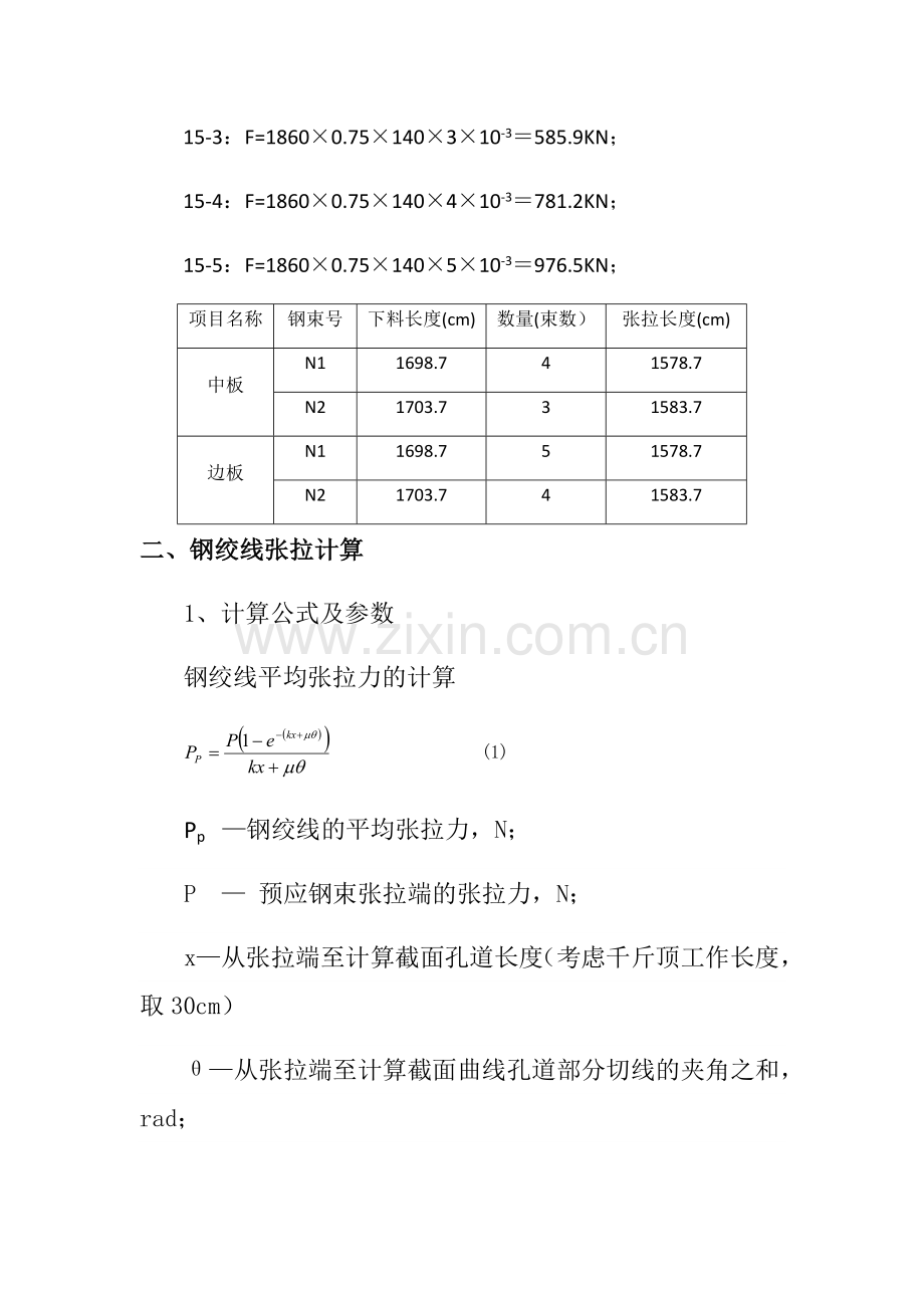 米空心板梁张拉计算书.doc_第3页