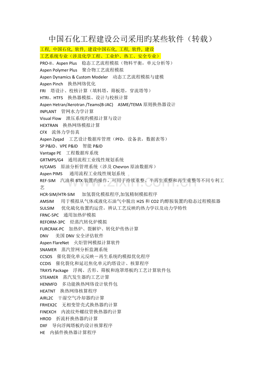 中国石化工程建设公司采用的一些软件.doc_第1页