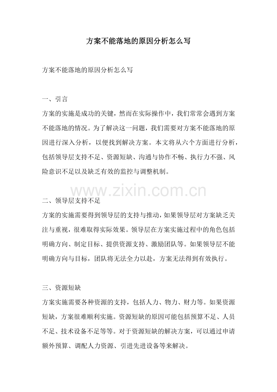 方案不能落地的原因分析怎么写.docx_第1页