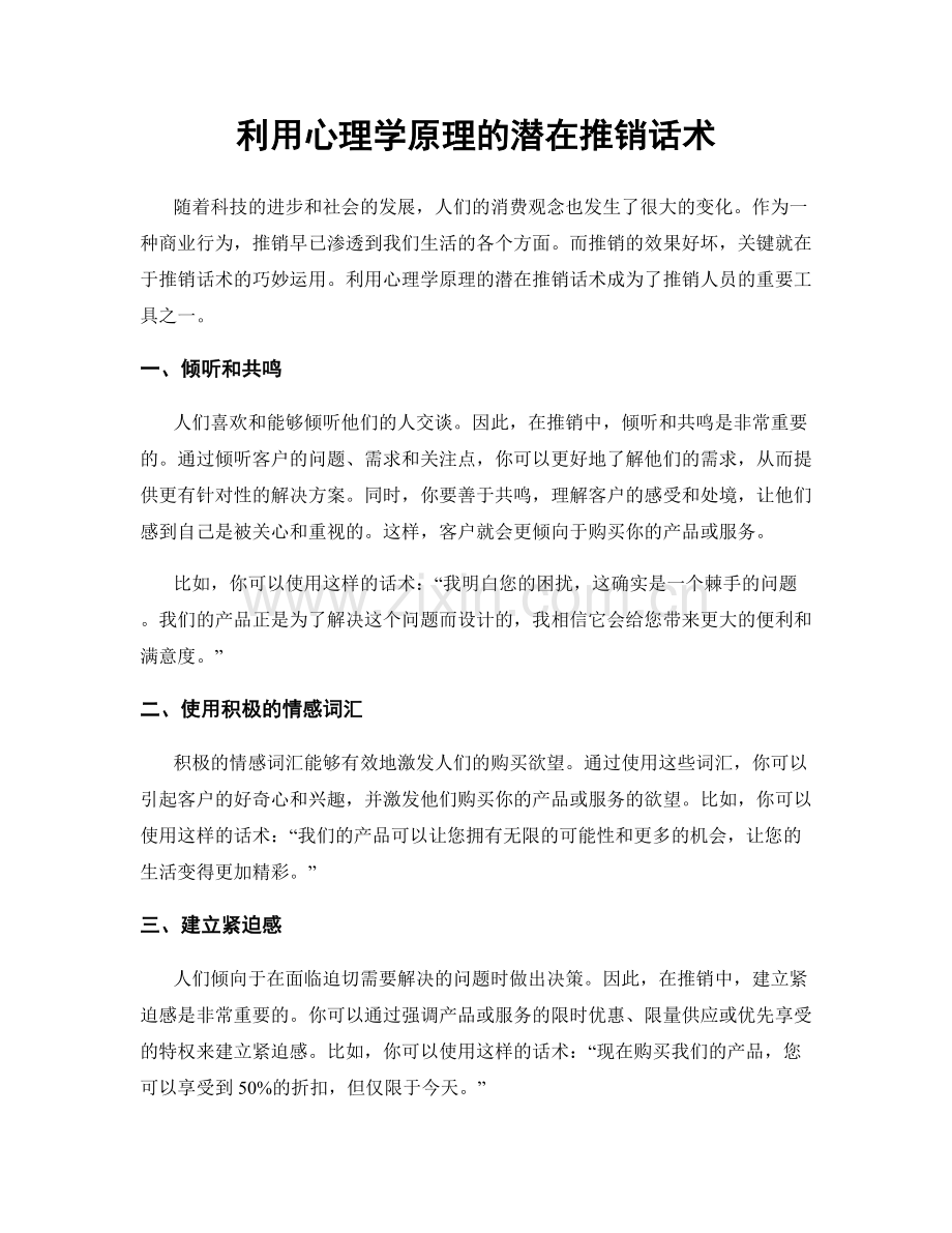 利用心理学原理的潜在推销话术.docx_第1页