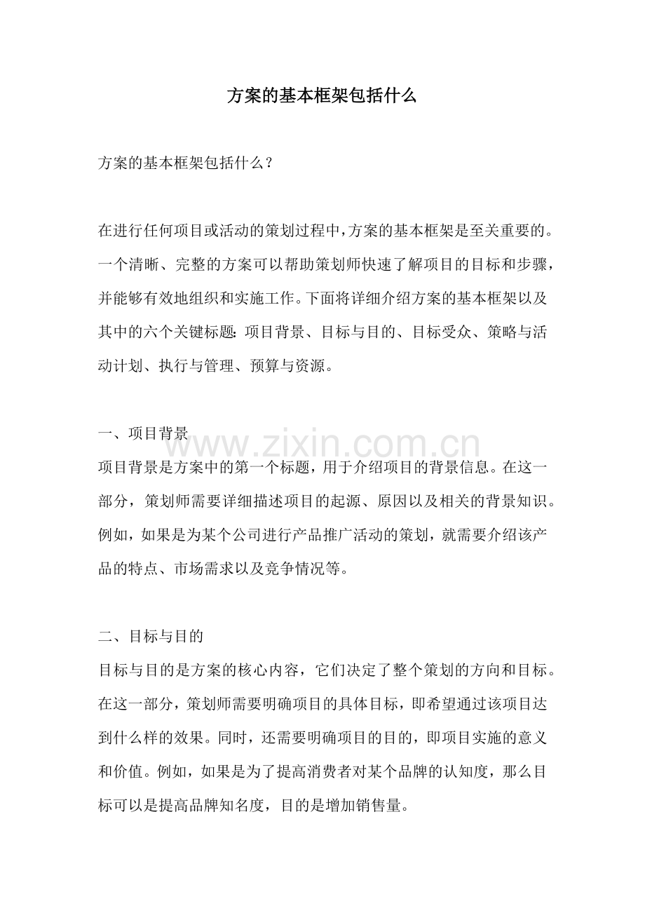 方案的基本框架包括什么.docx_第1页