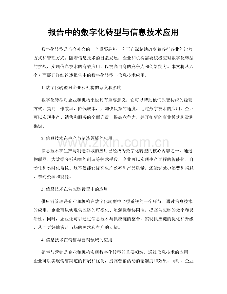 报告中的数字化转型与信息技术应用.docx_第1页