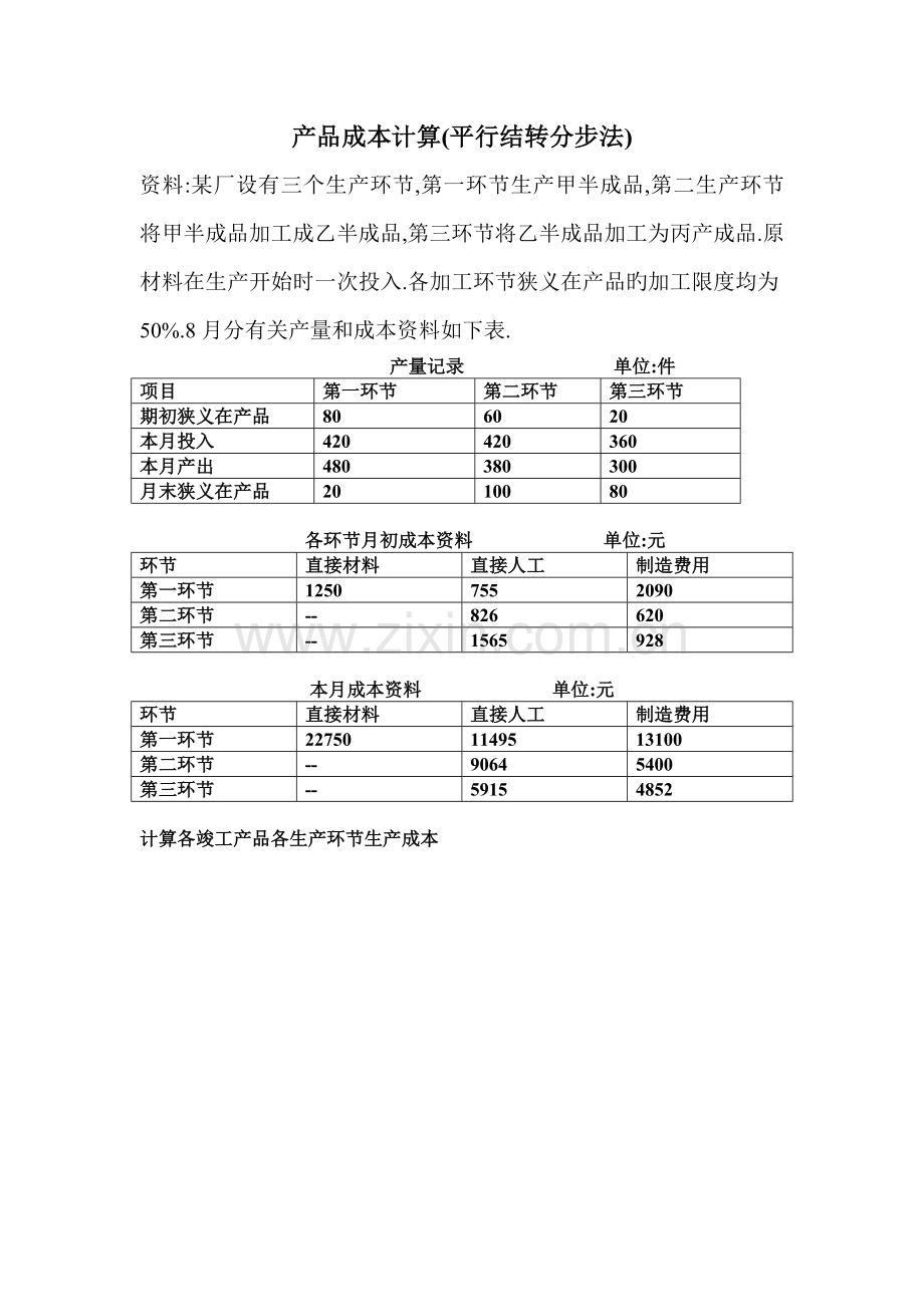 平行结转分步法产品成本计算.doc_第1页