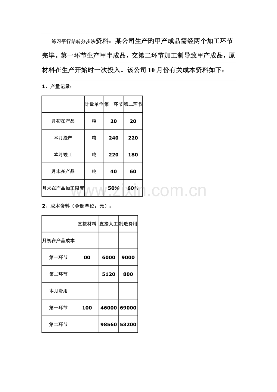 平行结转分步法产品成本计算.doc_第3页