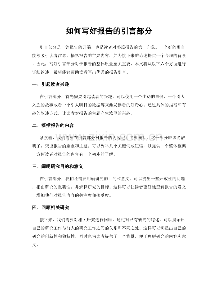 如何写好报告的引言部分.docx_第1页