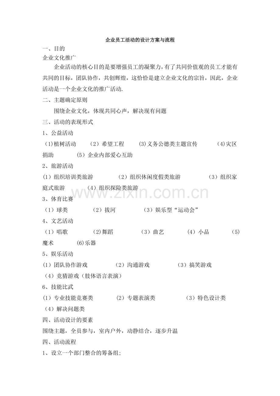 企业员工活动的设计方案与流程.doc_第1页