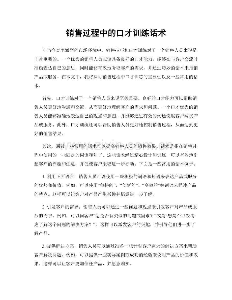 销售过程中的口才训练话术.docx_第1页