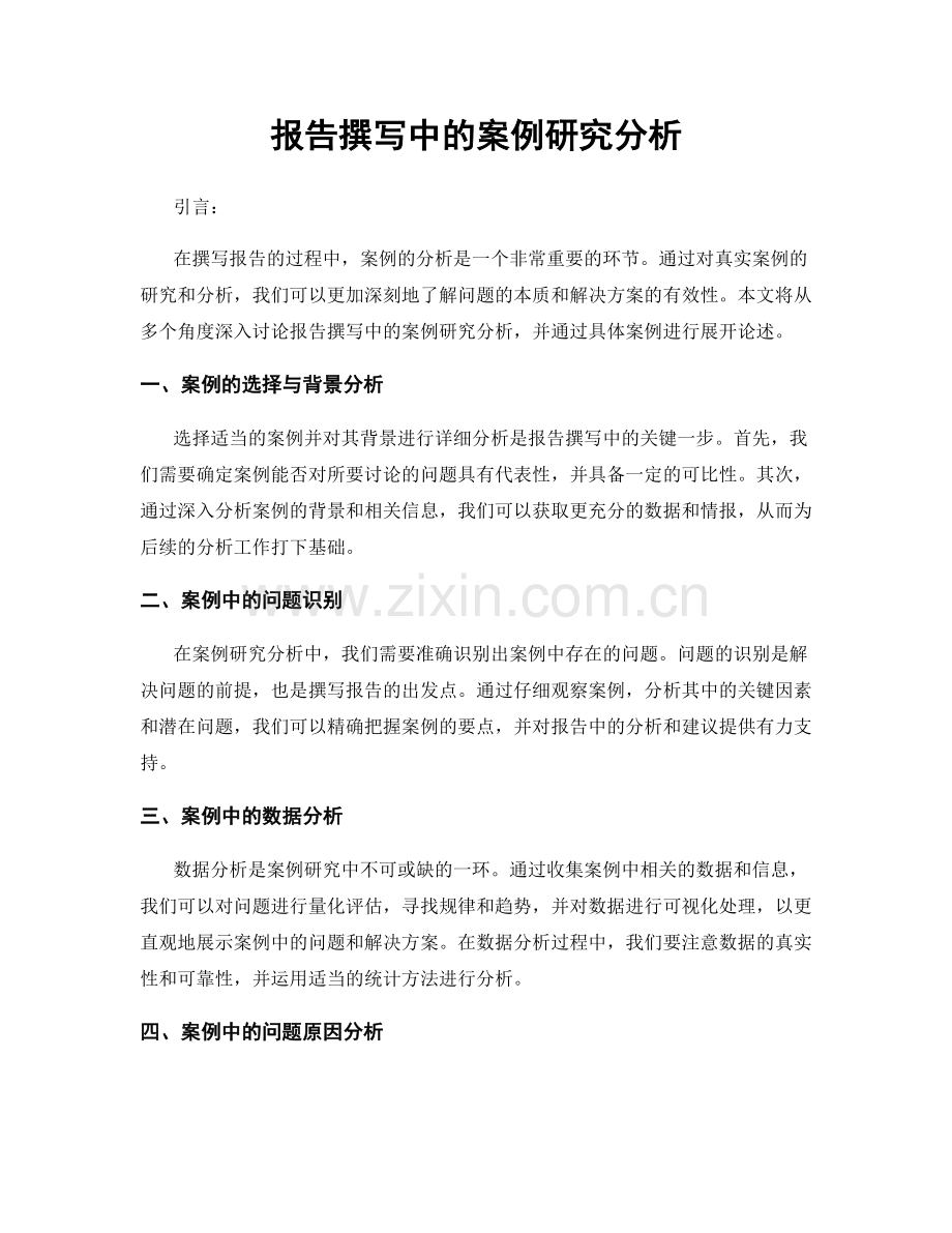 报告撰写中的案例研究分析.docx_第1页