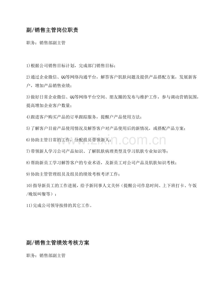 销售主管岗位职责及考核.docx_第1页