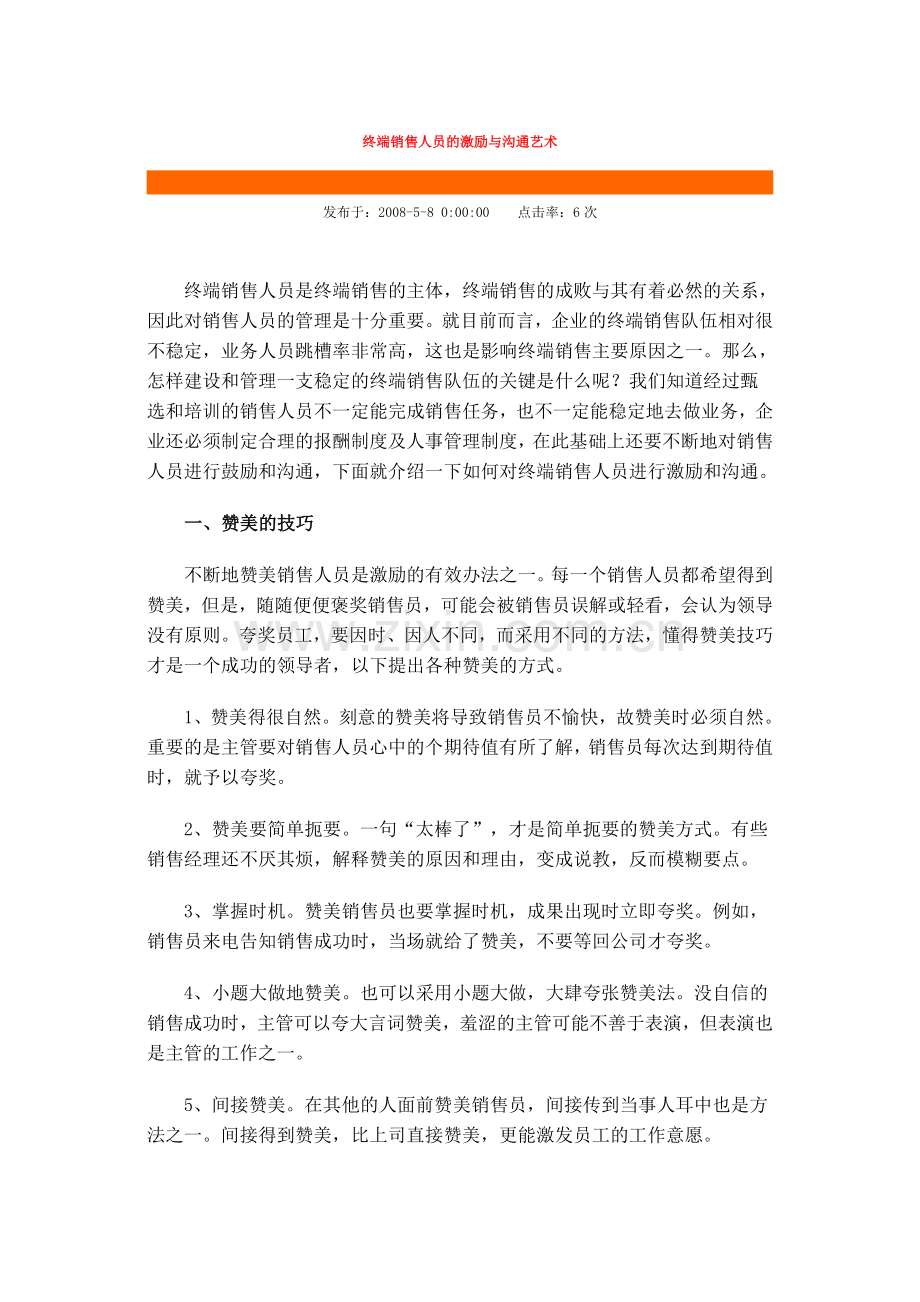 终端销售人员的激励与沟通艺术.doc_第1页