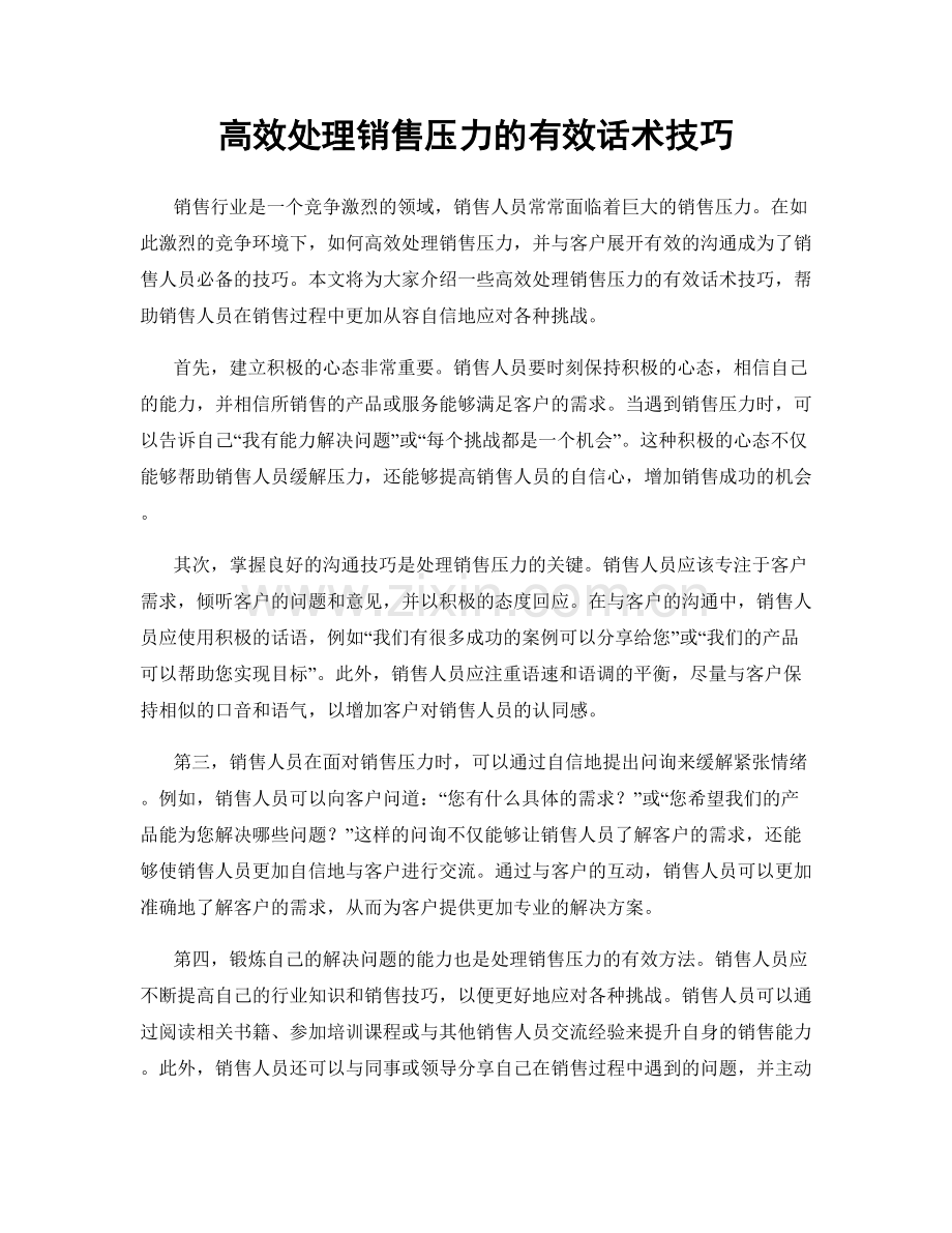 高效处理销售压力的有效话术技巧.docx_第1页