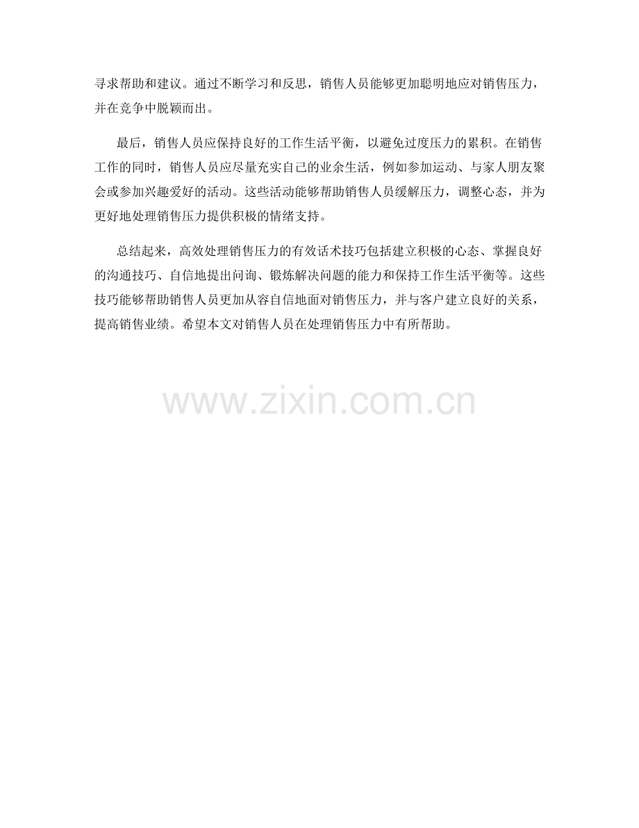 高效处理销售压力的有效话术技巧.docx_第2页