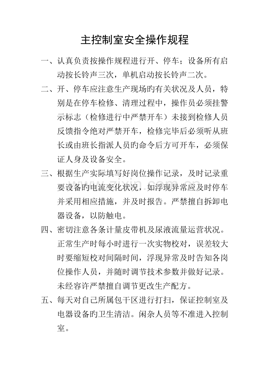 复合肥车间安全生产操作规程.doc_第1页