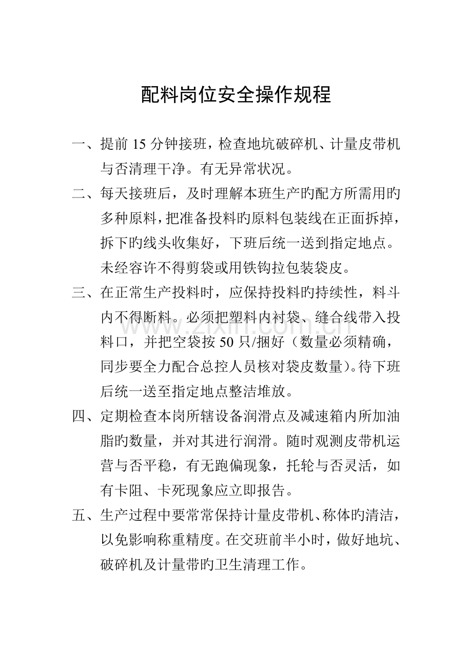 复合肥车间安全生产操作规程.doc_第2页