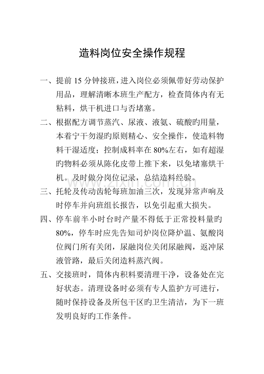 复合肥车间安全生产操作规程.doc_第3页