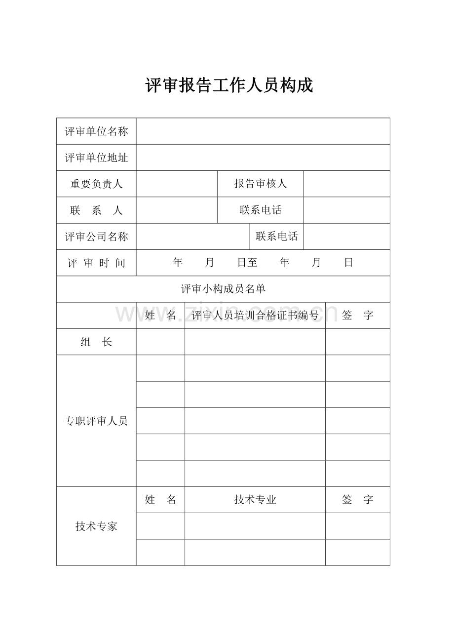 危险化学品企业安全生产标准化三级企业评审报告.doc_第2页