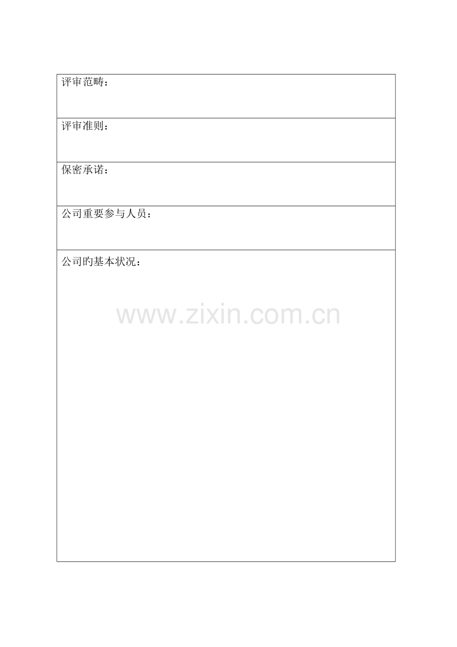 危险化学品企业安全生产标准化三级企业评审报告.doc_第3页