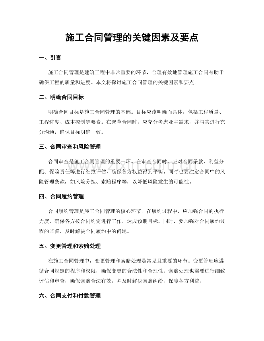 施工合同管理的关键因素及要点.docx_第1页