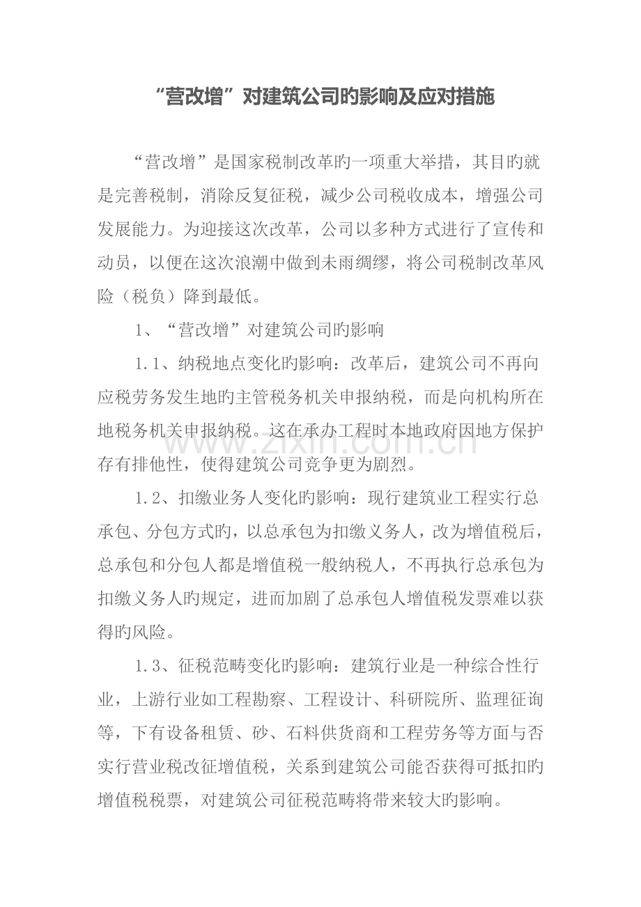 “营改增”对建筑企业的影响及应对措施.docx_第1页